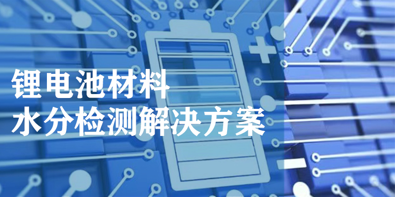 鋰電池材料水分檢測(cè)解決方案